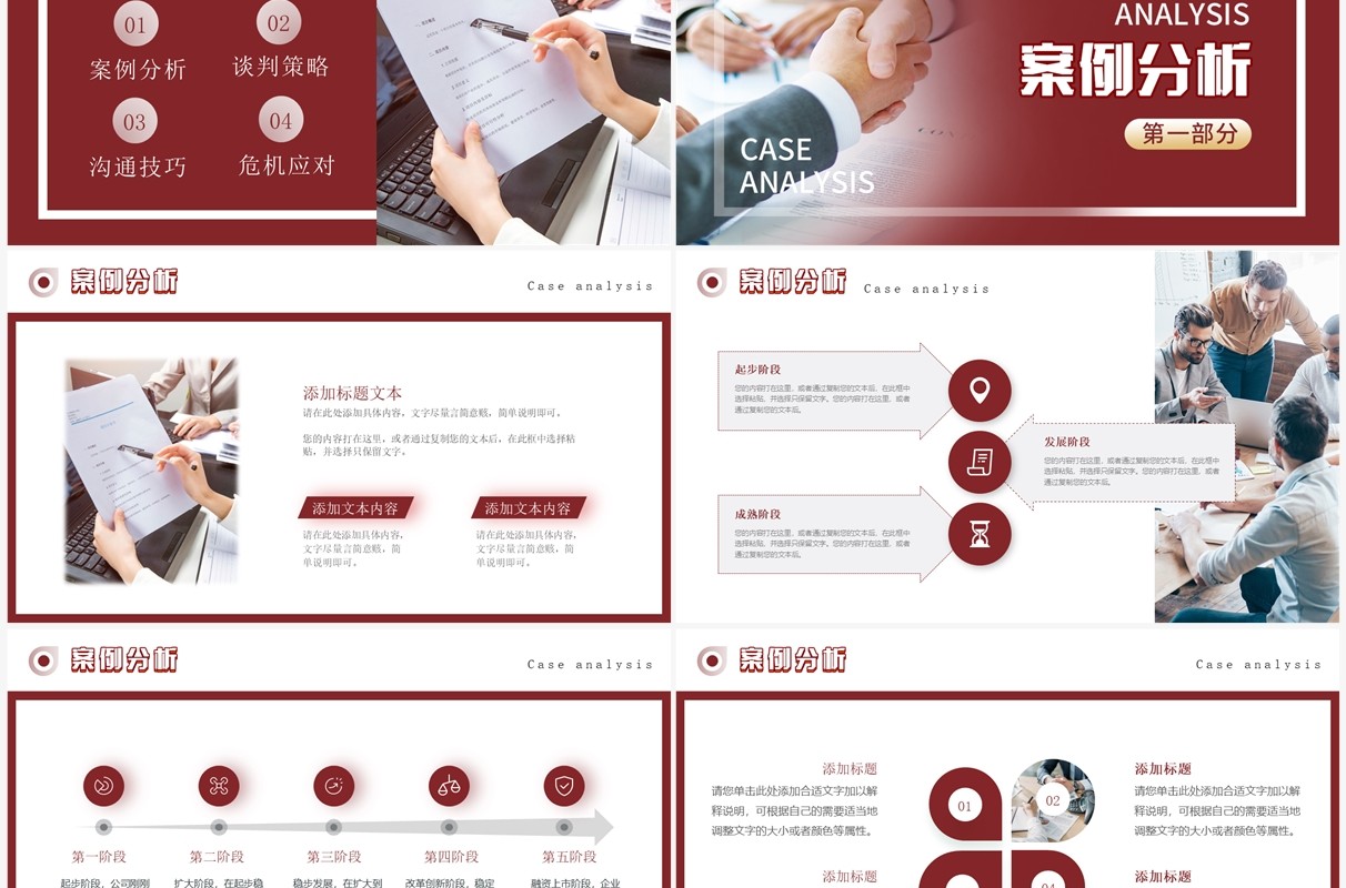 红色商务风商务谈判案例分析PPT模板