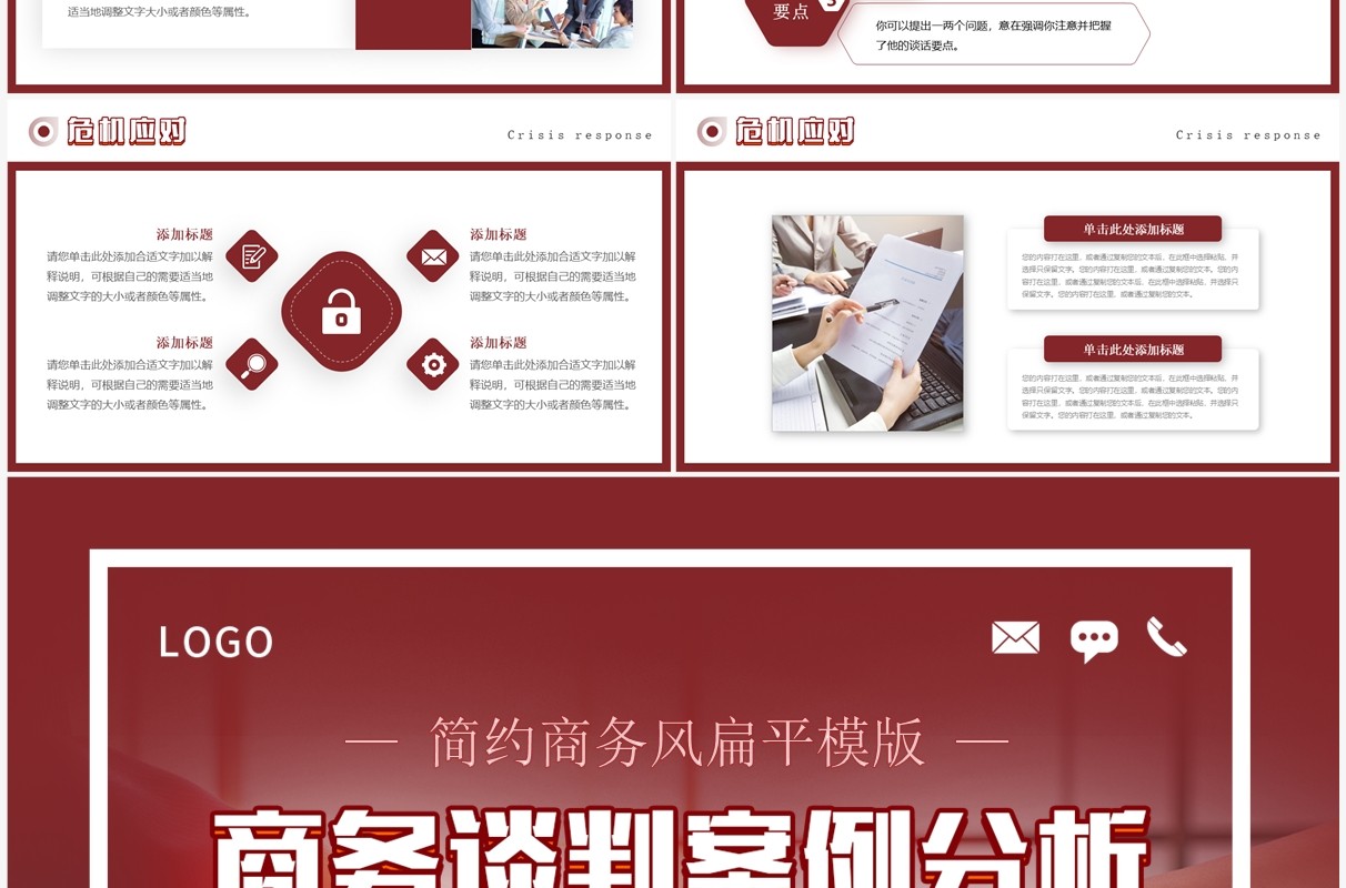 红色商务风商务谈判案例分析PPT模板