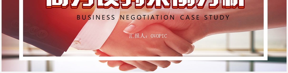 红色商务风商务谈判案例分析PPT模板