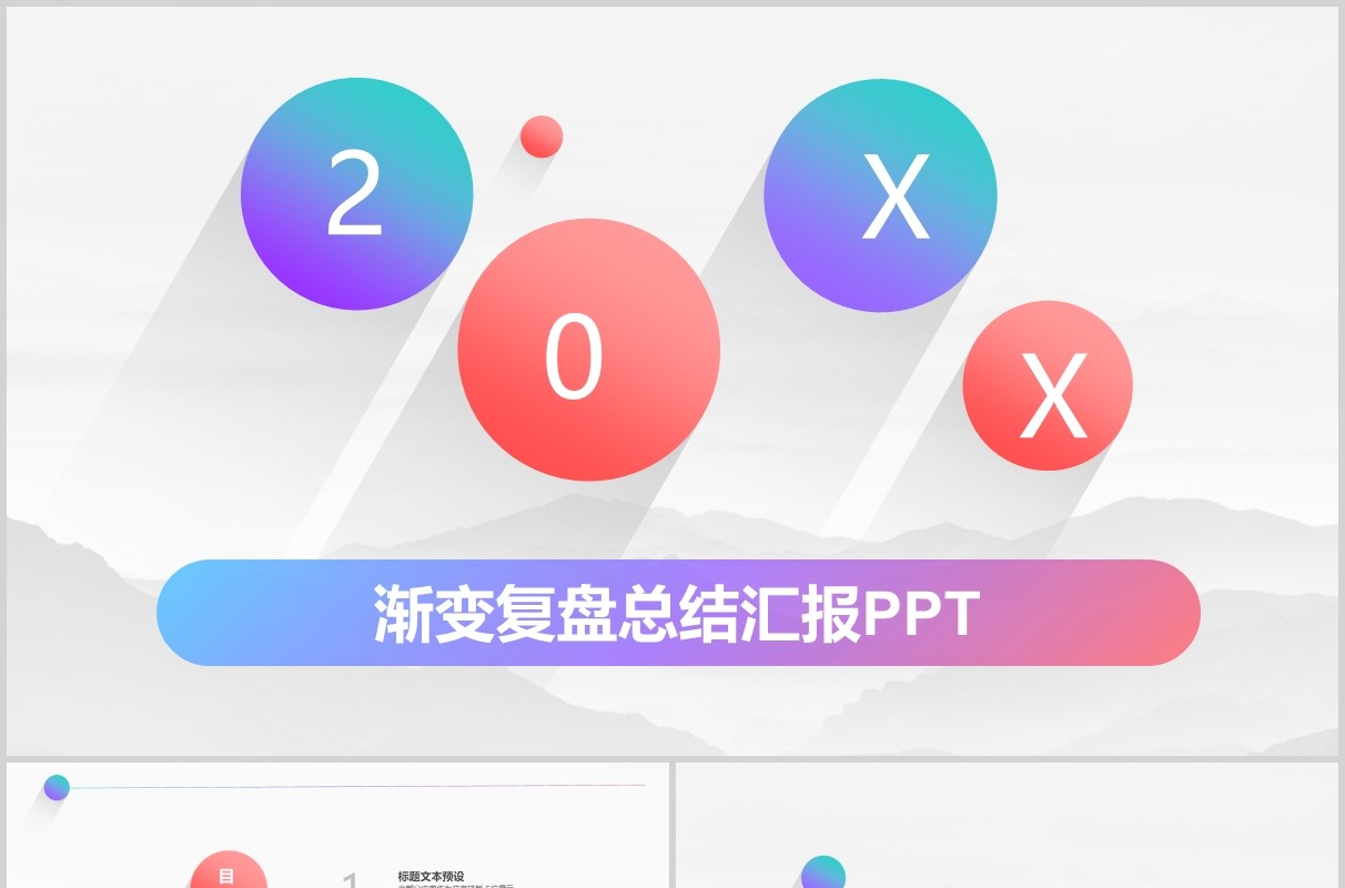 渐变色工作复盘总结汇报PPT模板