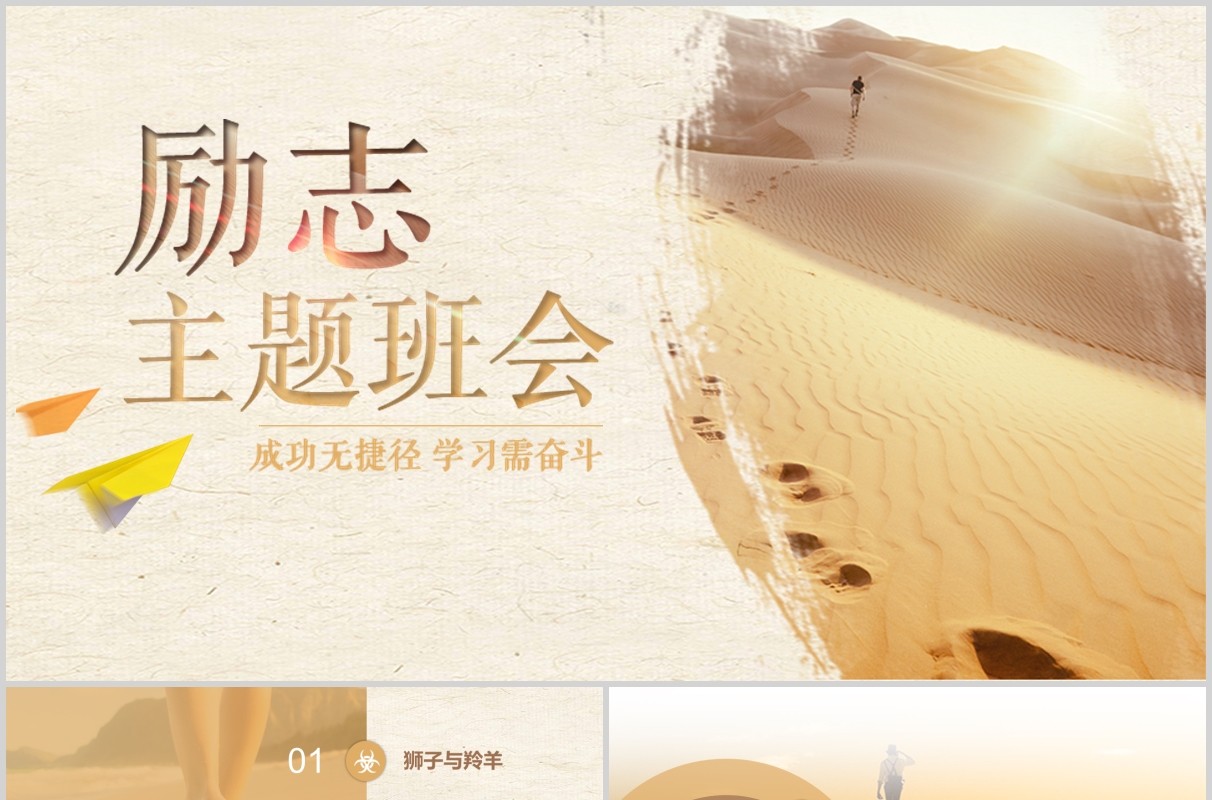 金色沙滩简约大气励志主题班会PPT模板