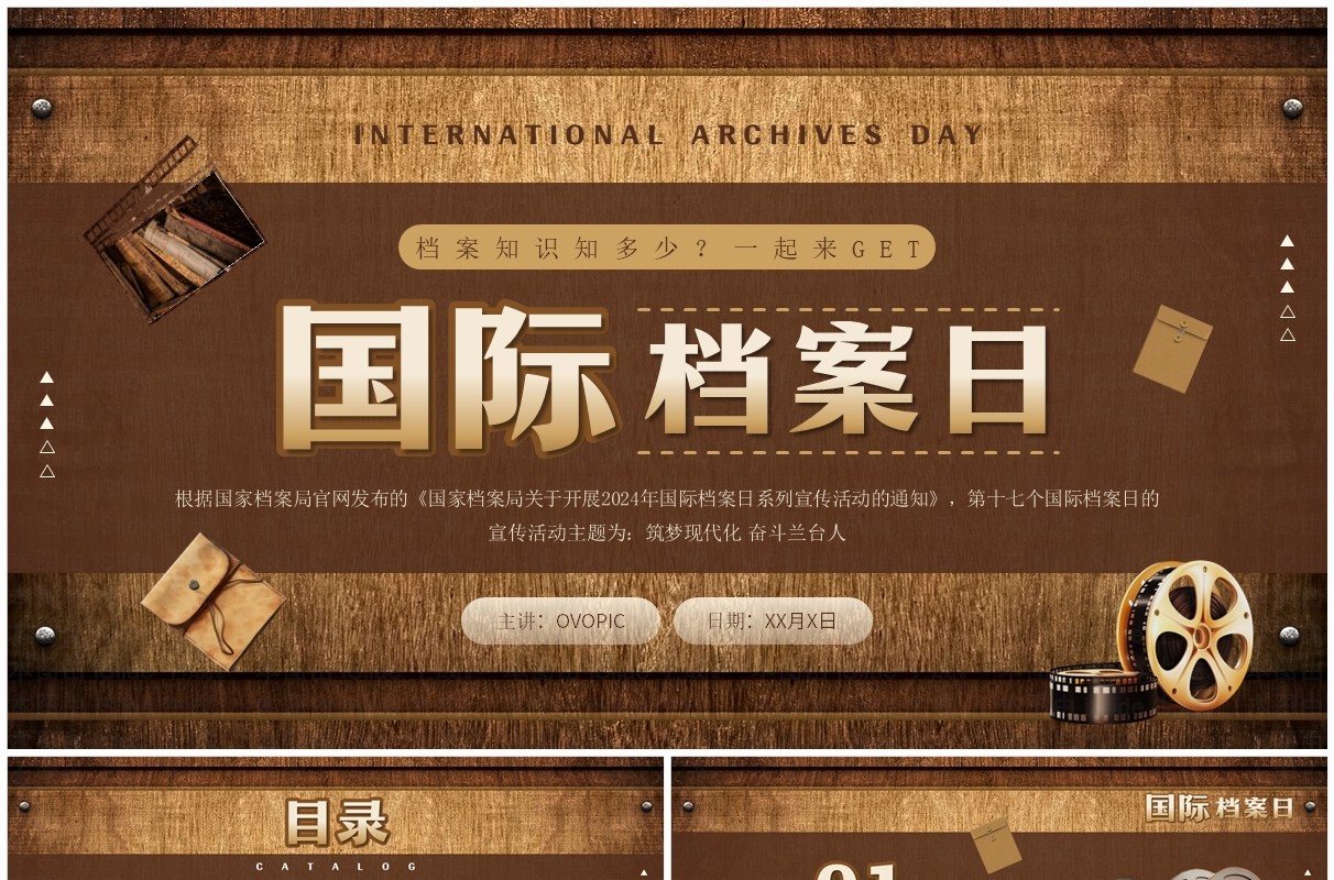 棕色复古风国际档案日介绍PPT模板