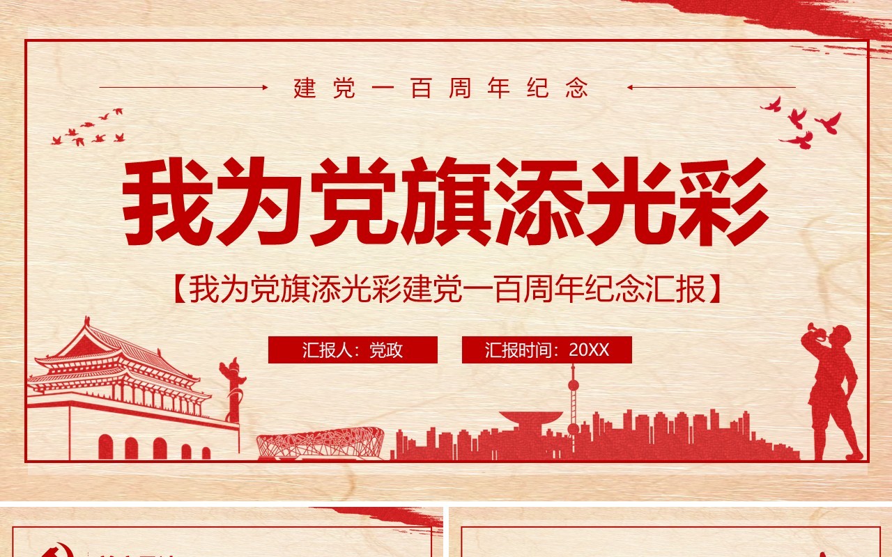 党政风建党一百周年我为党旗添光PPT模板