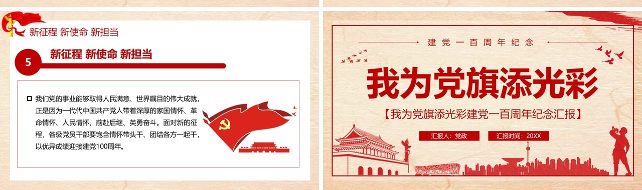 党政风建党一百周年我为党旗添光PPT模板