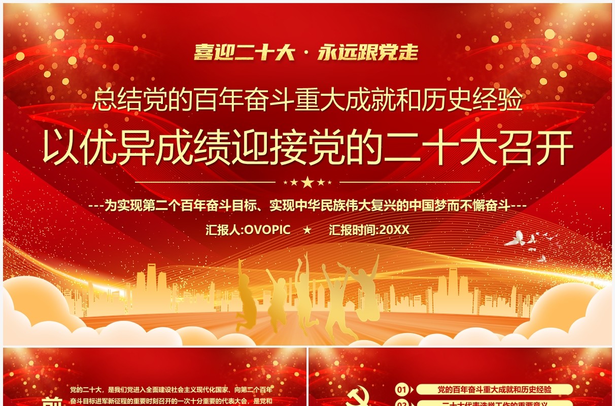 以优异的成绩迎接党的二十大召开PPT模板