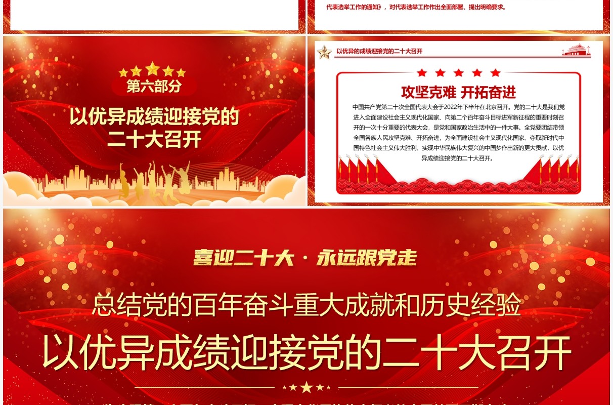 以优异的成绩迎接党的二十大召开PPT模板