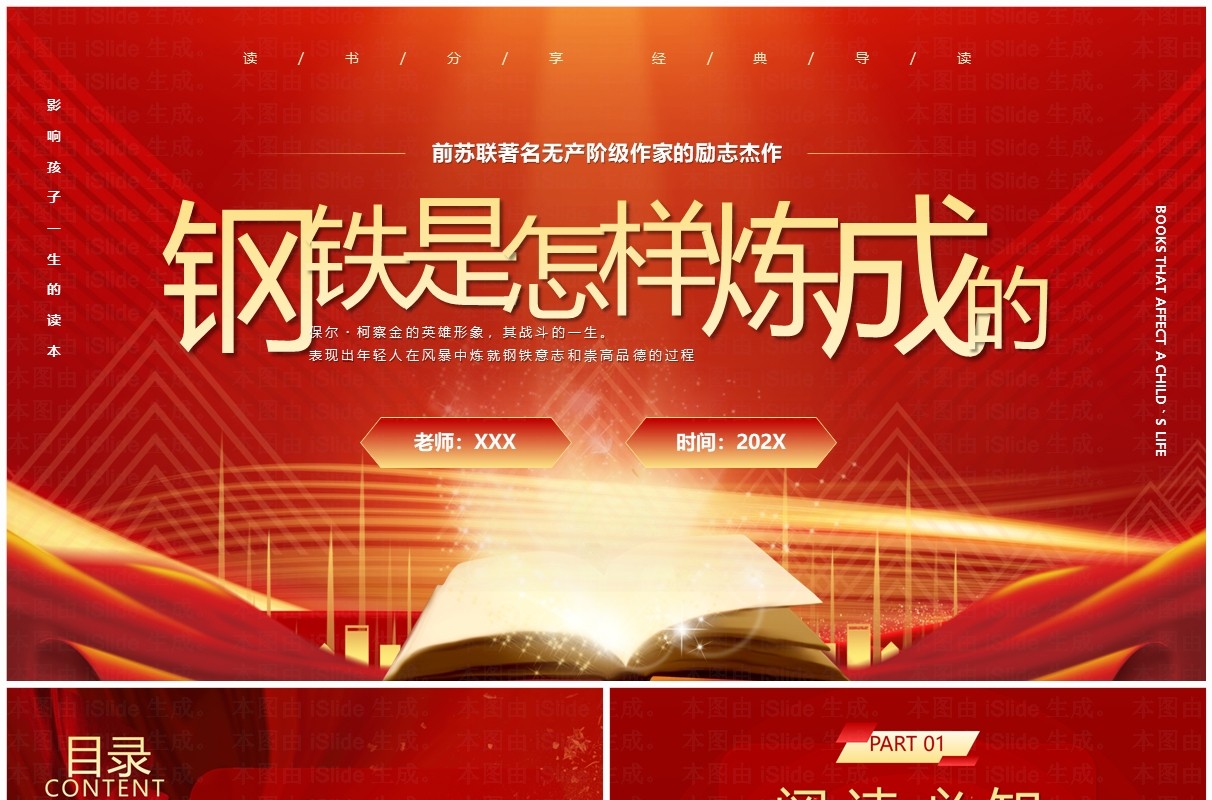 红色商务风钢铁是怎样炼成的PPT模板