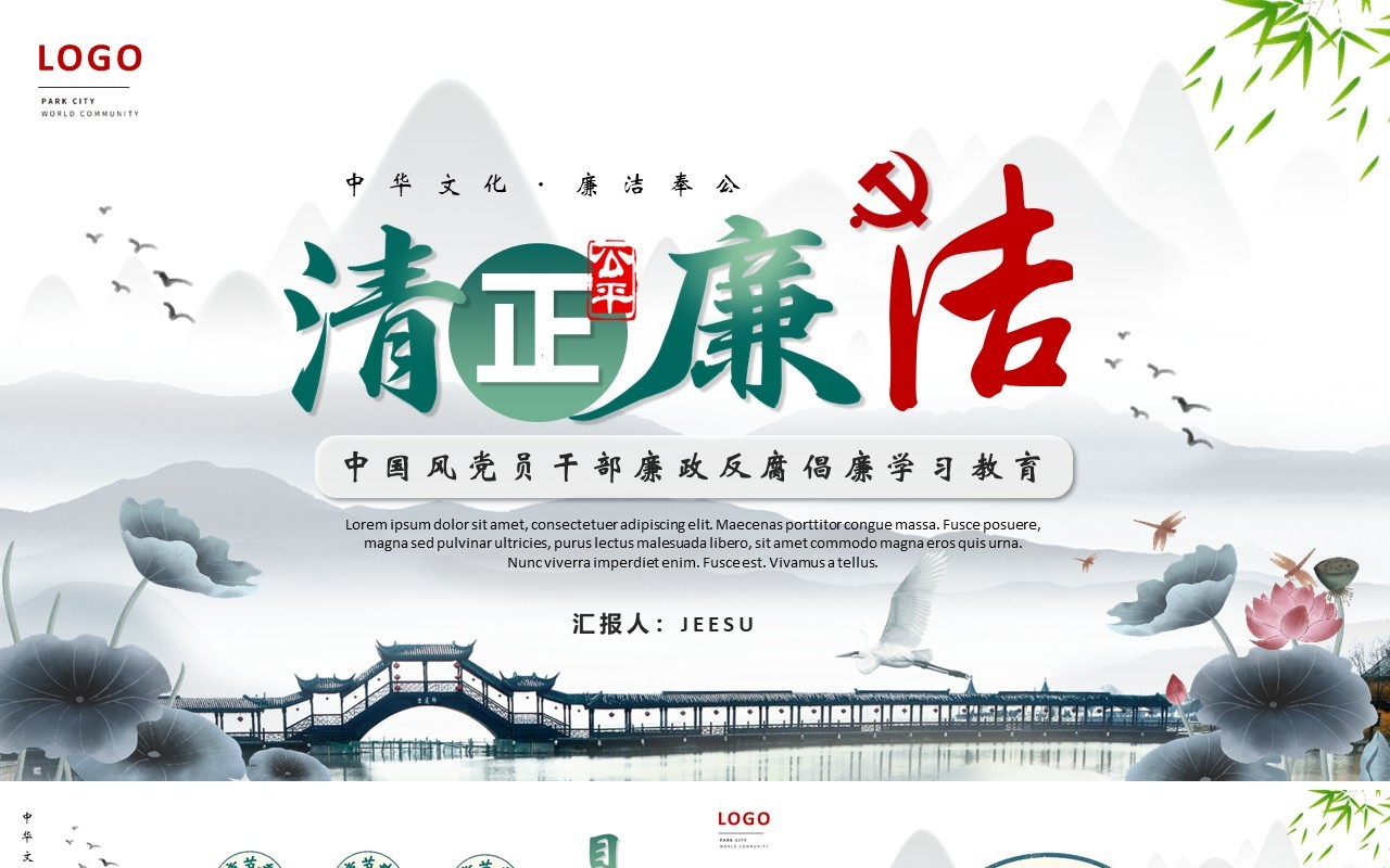 中国风党员干部廉政反腐倡廉学习PPT模板