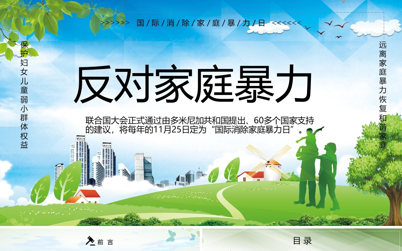 绿色反对家庭暴力国际消除家庭暴力日PPT模板