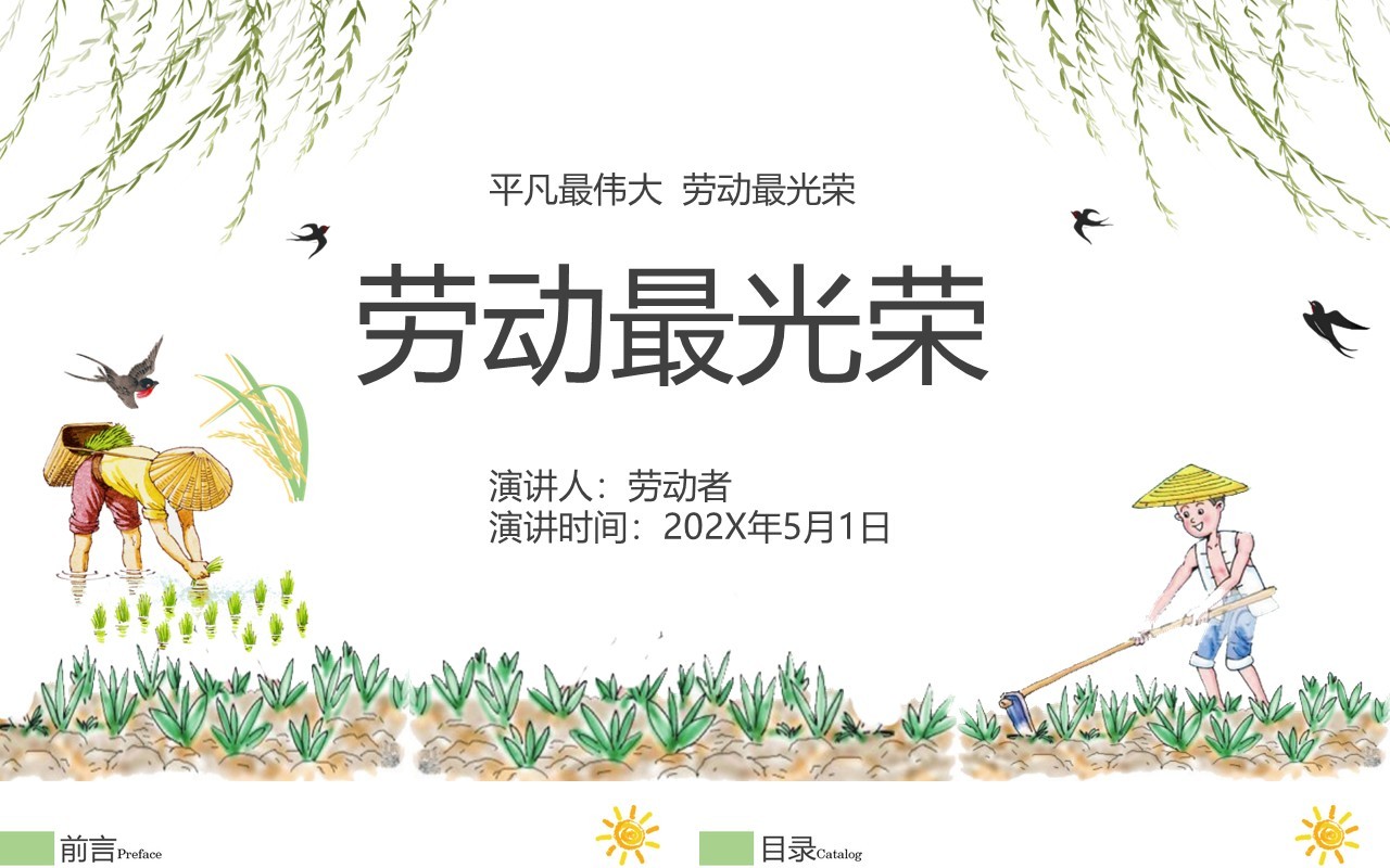 清新简洁五一劳动节主题班会PPT模板
