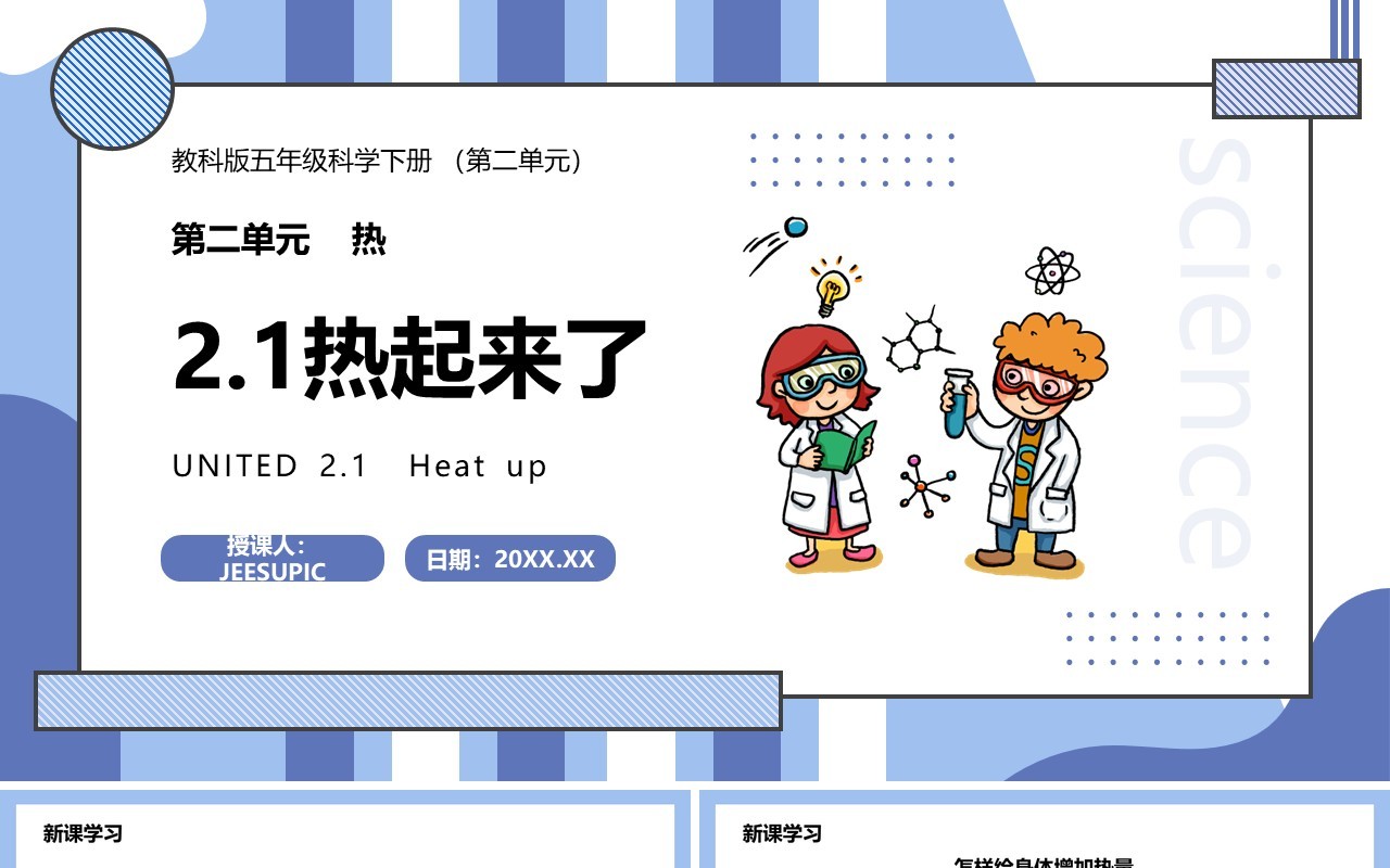 教科版五年级科学下册热起来了课件PPT模板
