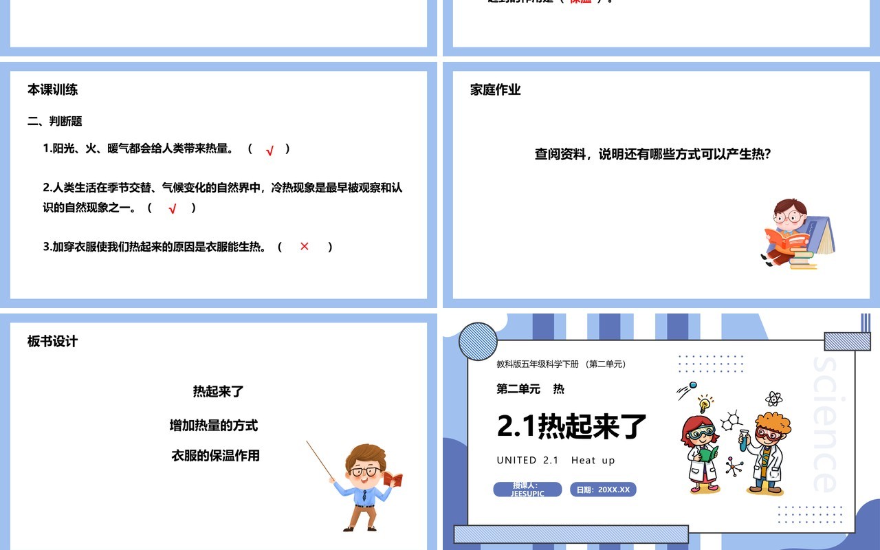 教科版五年级科学下册热起来了课件PPT模板