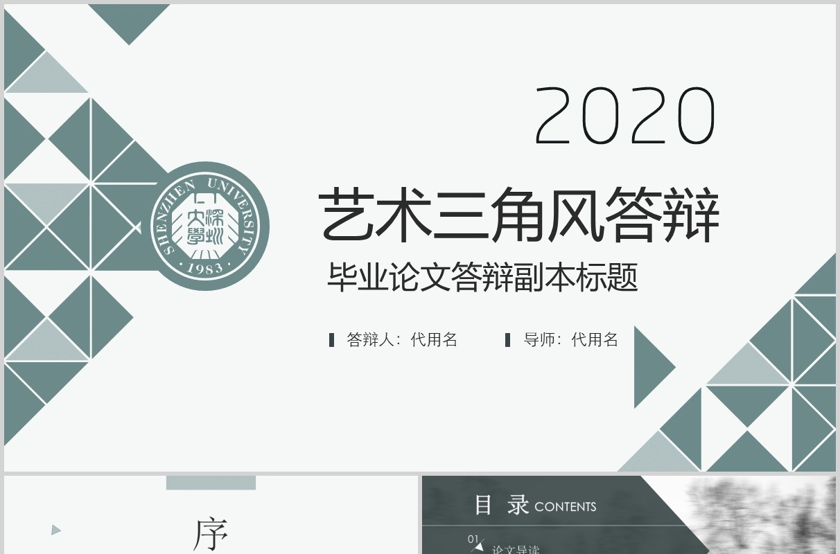 三角创意毕业论文答辩PPT模板