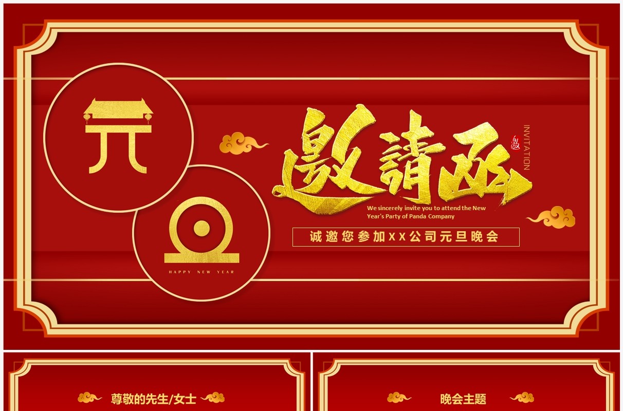 红色简约风企业元旦晚会邀请函PPT模板