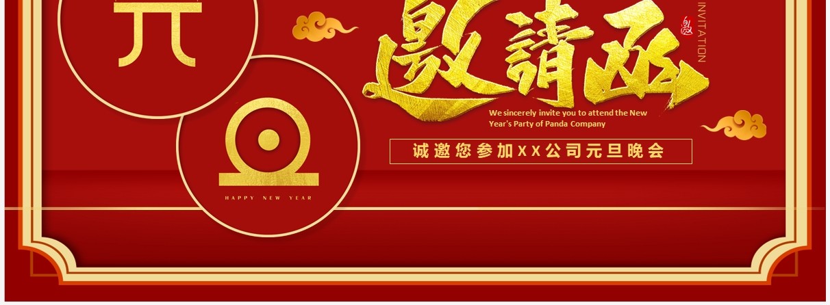 红色简约风企业元旦晚会邀请函PPT模板