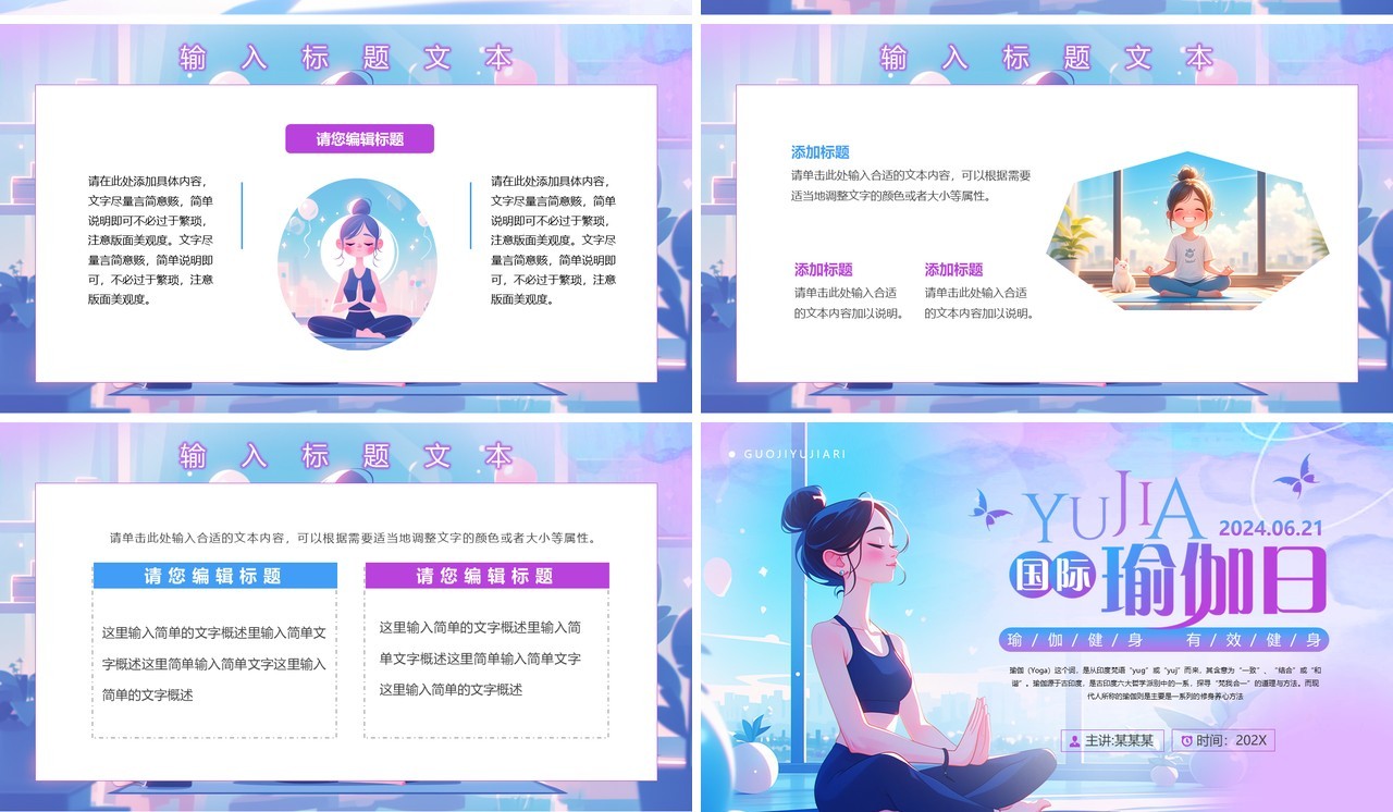 蓝紫色插画风国际瑜伽日介绍PPT模板