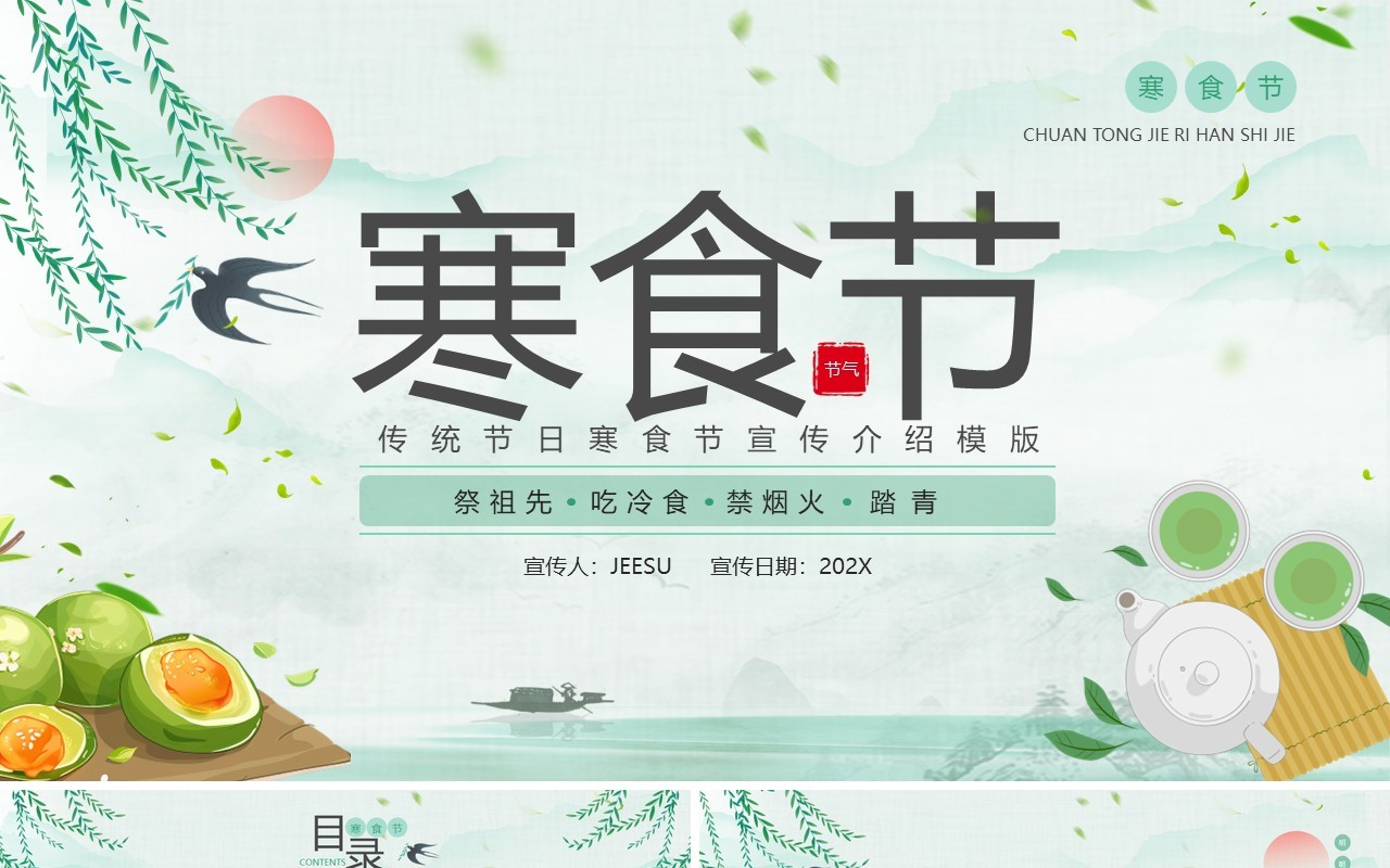 绿色中国风寒食节宣传介绍PPT模版