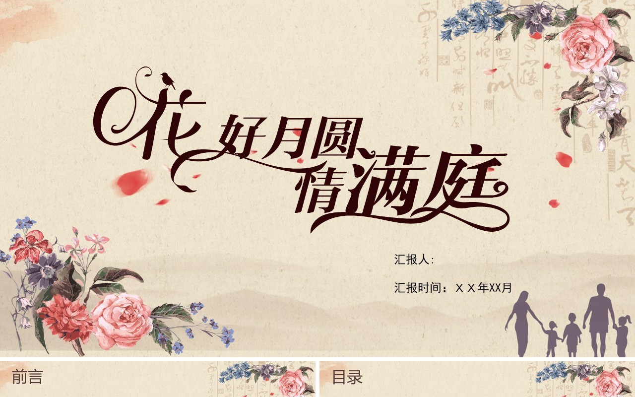 花好月圆中秋佳节PPT模板
