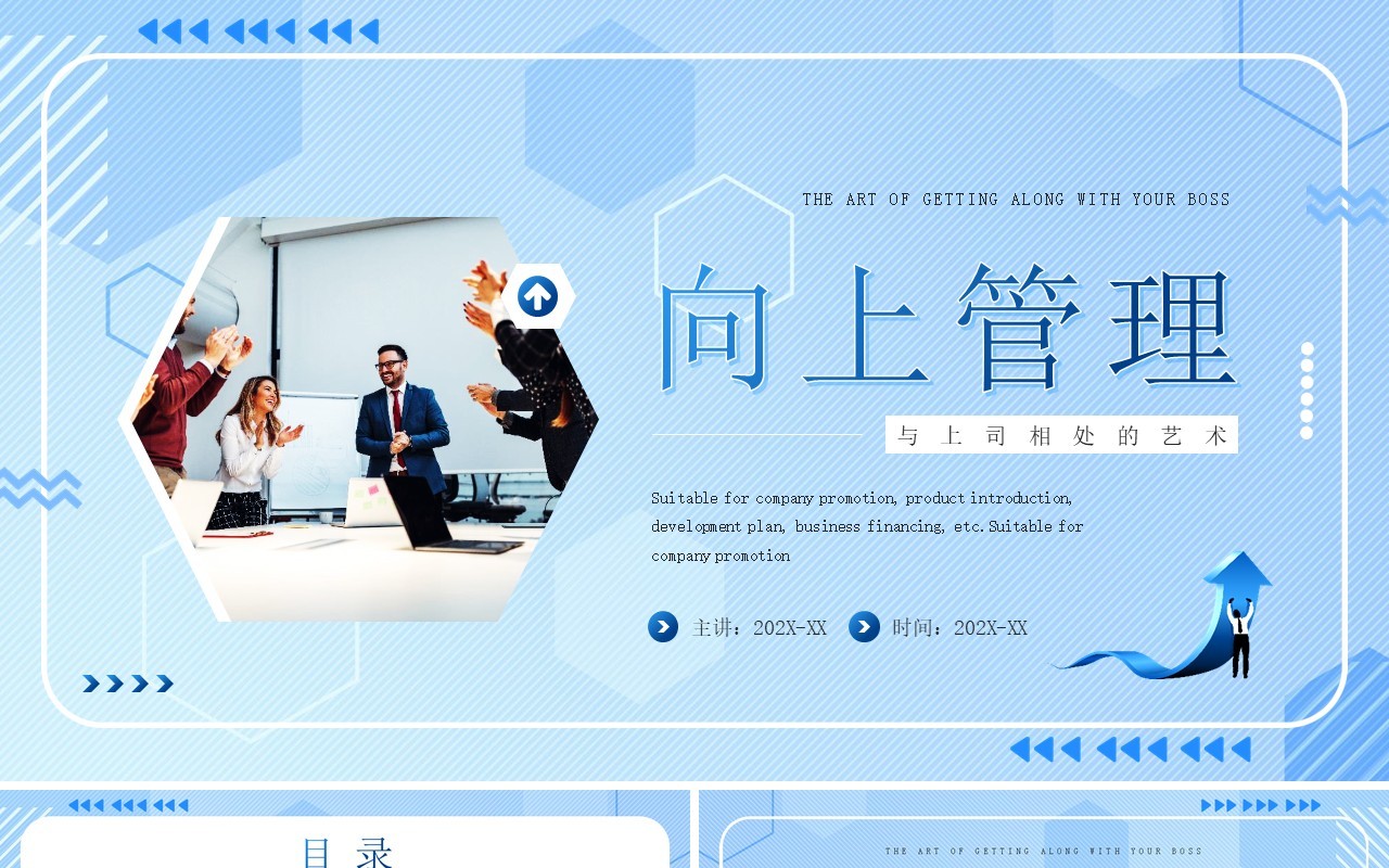 蓝色简约风向上管理企业培训PPT模板
