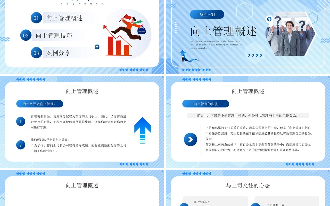 蓝色简约风向上管理企业培训PPT模板