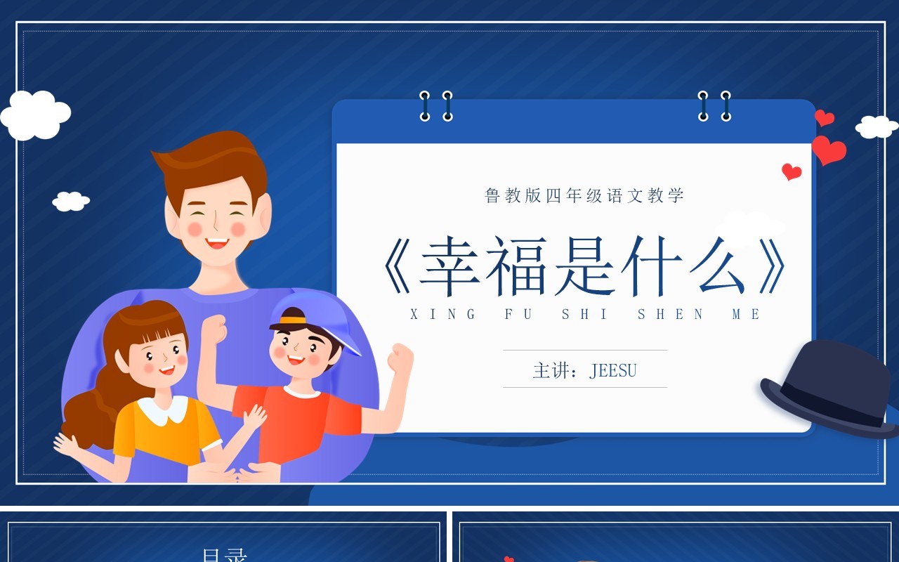 部编版四年级语文上册幸福是什么课件PPT模板