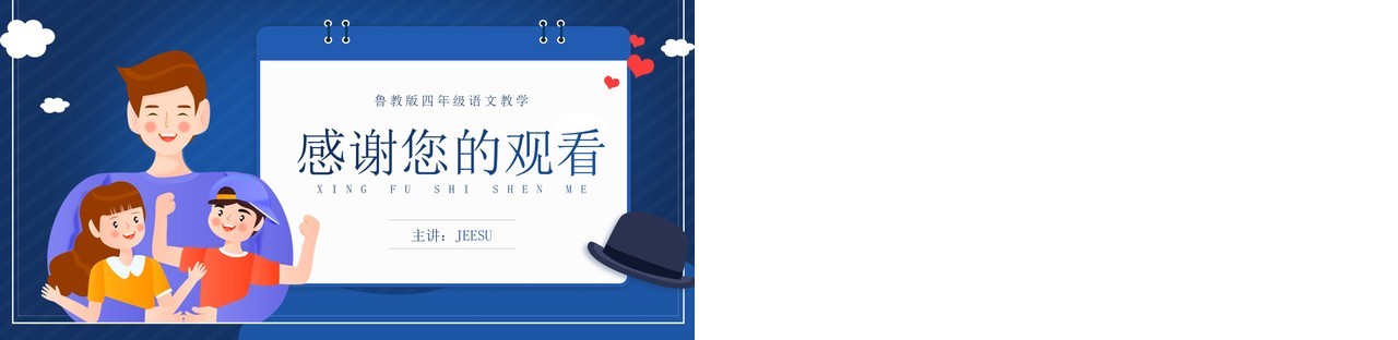 部编版四年级语文上册幸福是什么课件PPT模板