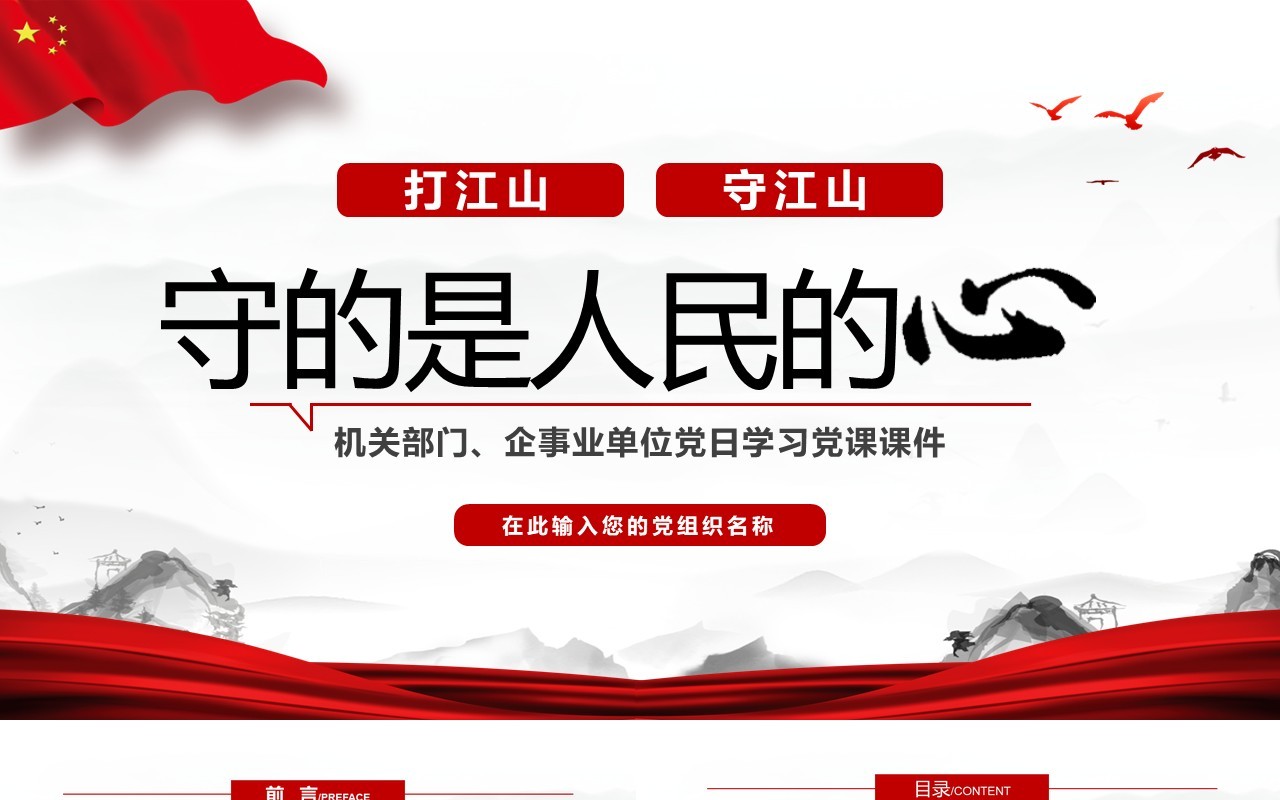 红色简约打江山守江山守的是人民的心PPT模板
