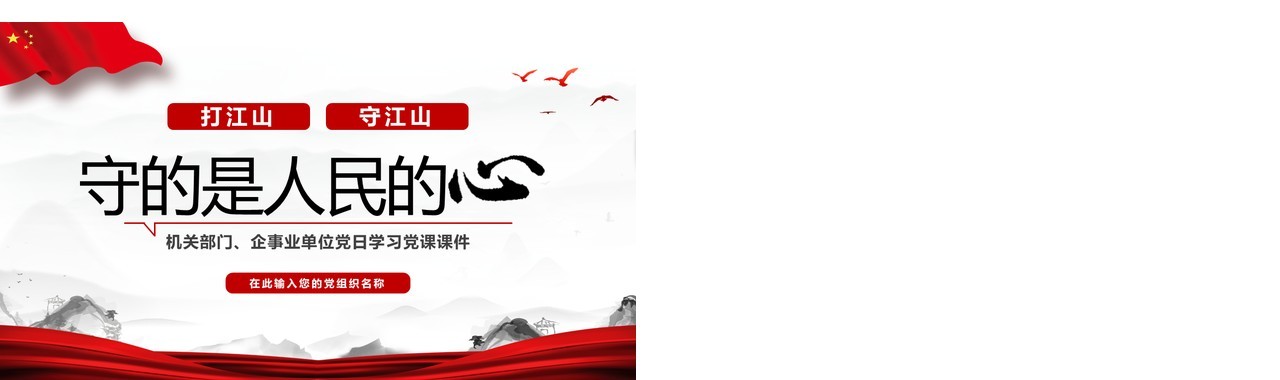 红色简约打江山守江山守的是人民的心PPT模板