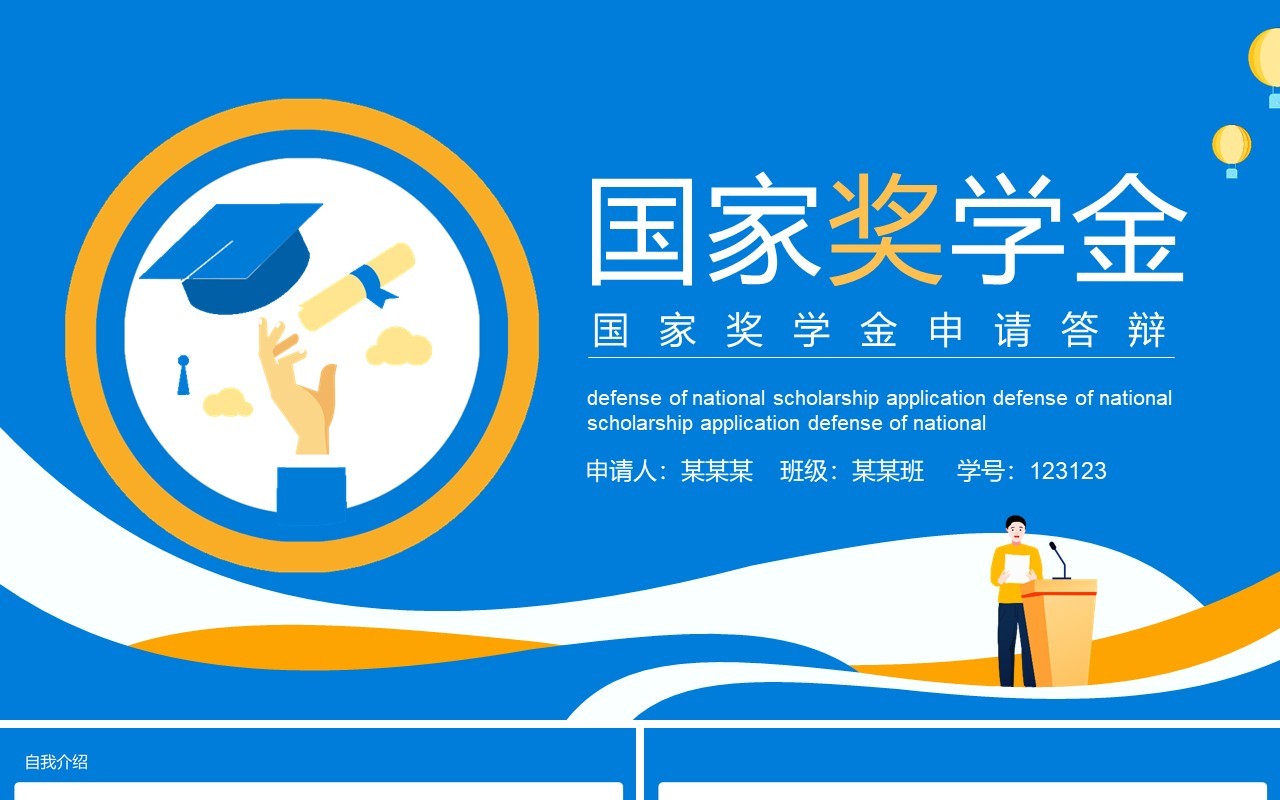卡通风国家奖学金申请答辩动态PPT模板