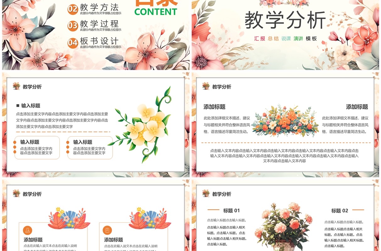 粉色清新花卉风教育说课PPT通用模板