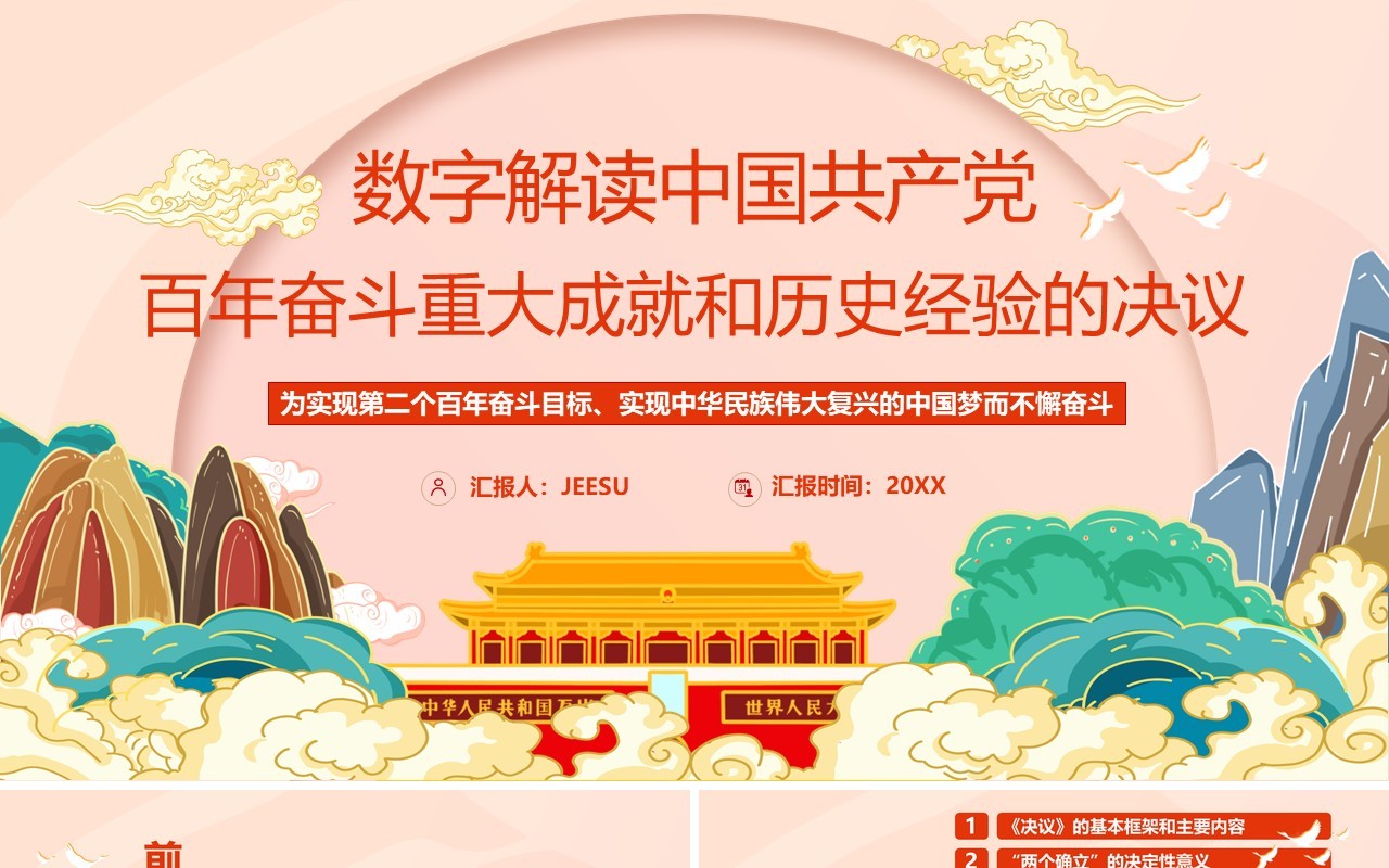 百年奋斗重大成就和历史经验的决议PPT模板