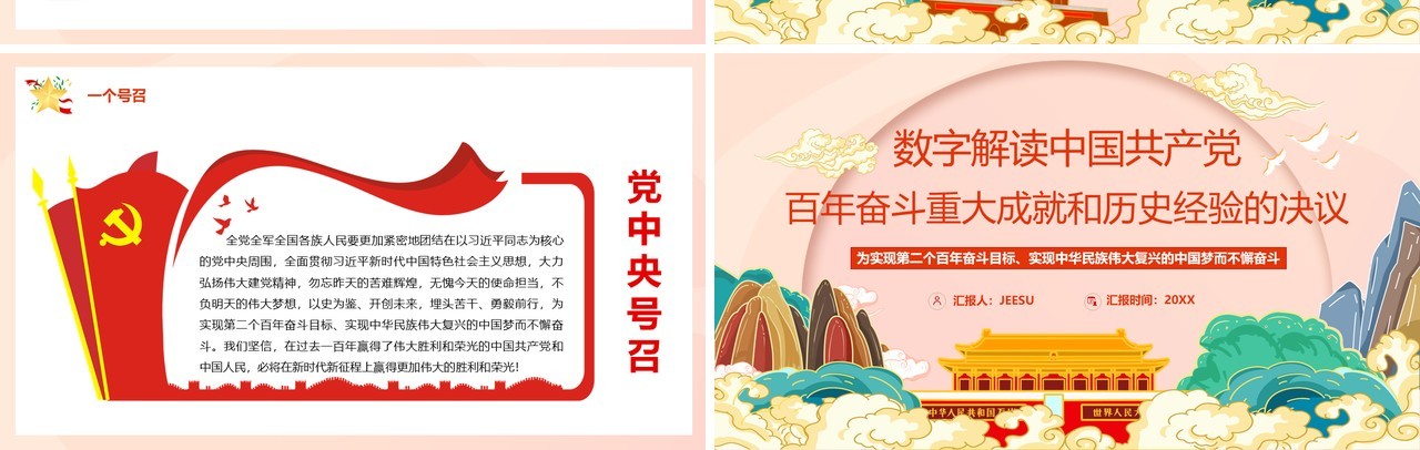 百年奋斗重大成就和历史经验的决议PPT模板