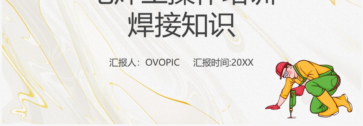电焊工操作培训及焊接知识PPT模板