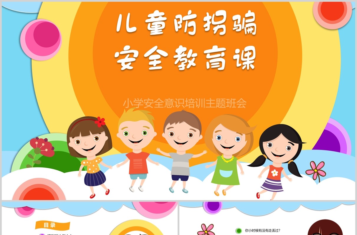 小学生安全教育知识培训儿童防拐骗主题班会PPT模板