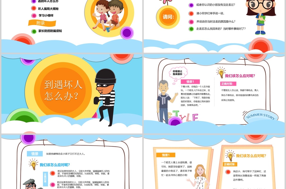 小学生安全教育知识培训儿童防拐骗主题班会PPT模板