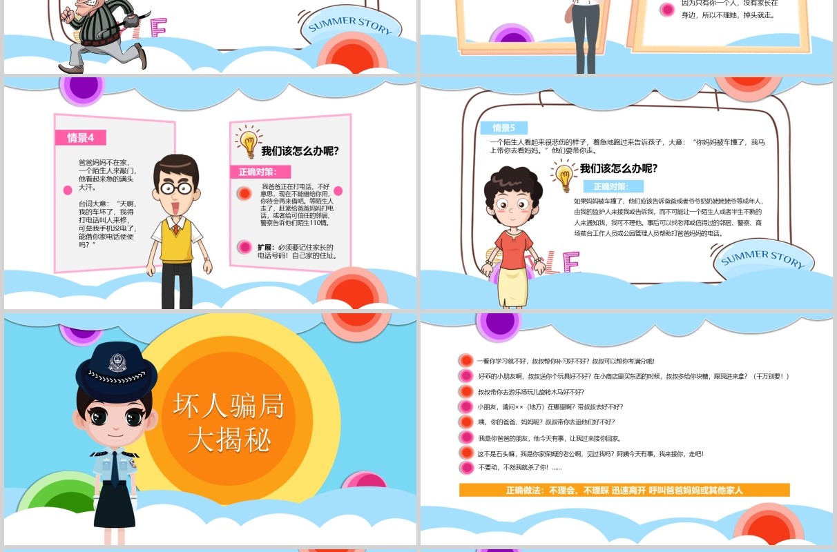 小学生安全教育知识培训儿童防拐骗主题班会PPT模板