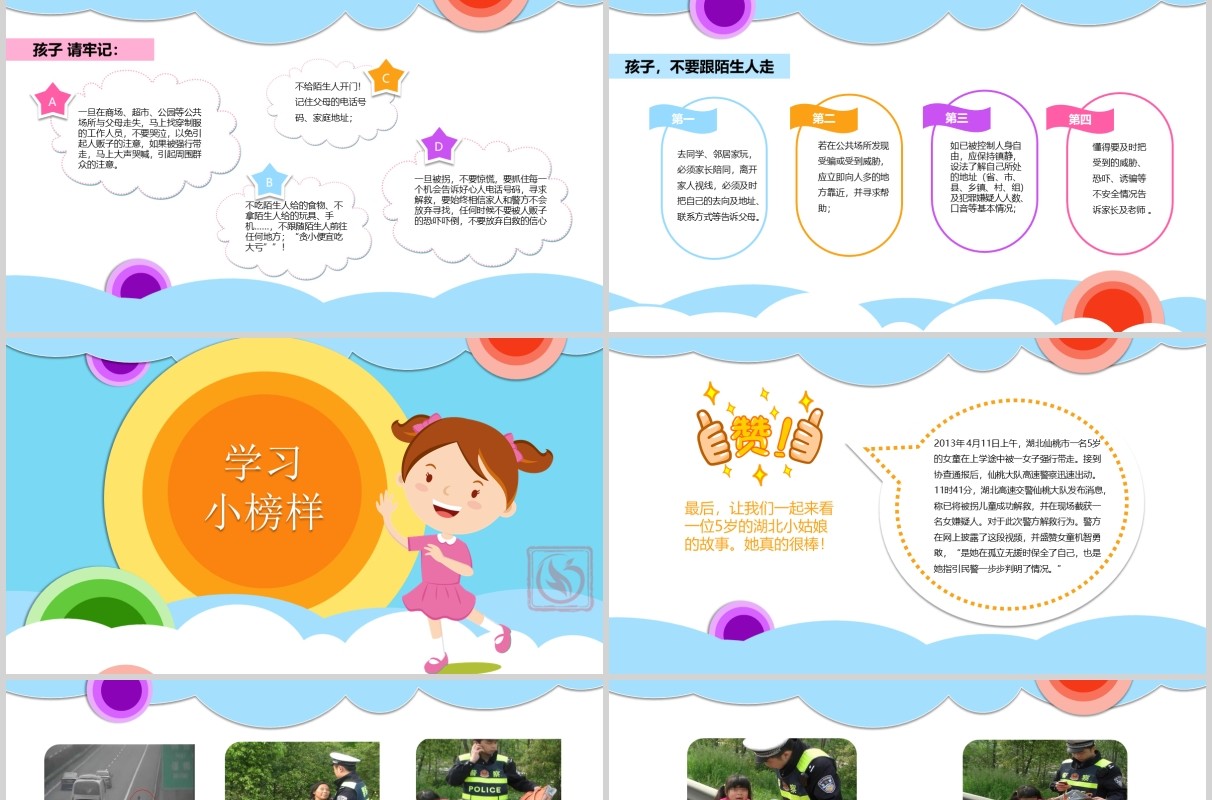 小学生安全教育知识培训儿童防拐骗主题班会PPT模板