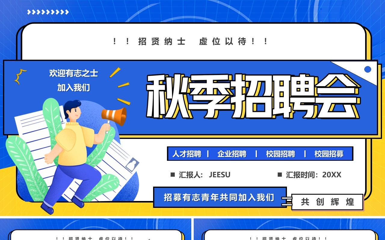 蓝色卡通风企业秋季招聘会PPT通用模板