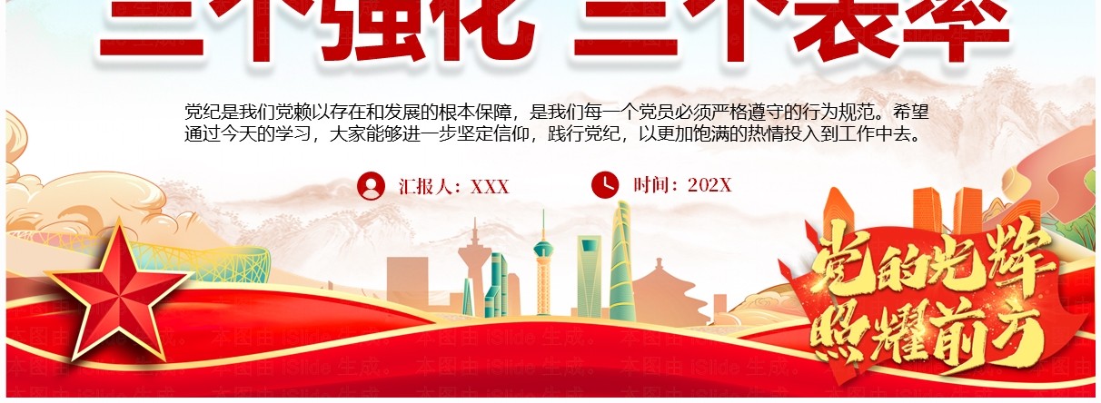 红色中国风三个强化三个表率PPT模板