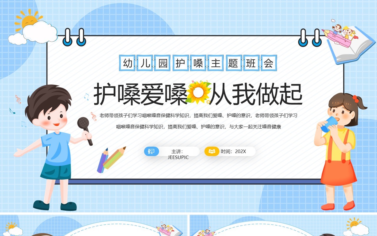 蓝色卡通爱嗓护嗓主题班会PPT模板