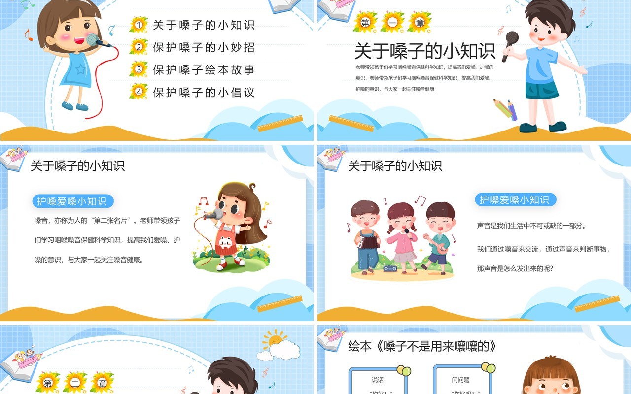 蓝色卡通爱嗓护嗓主题班会PPT模板