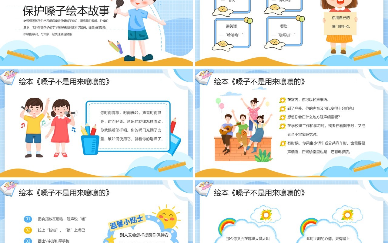 蓝色卡通爱嗓护嗓主题班会PPT模板
