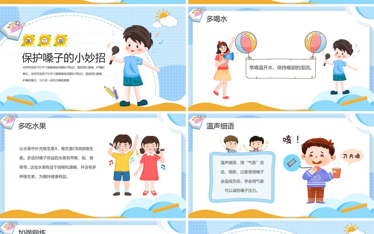 蓝色卡通爱嗓护嗓主题班会PPT模板