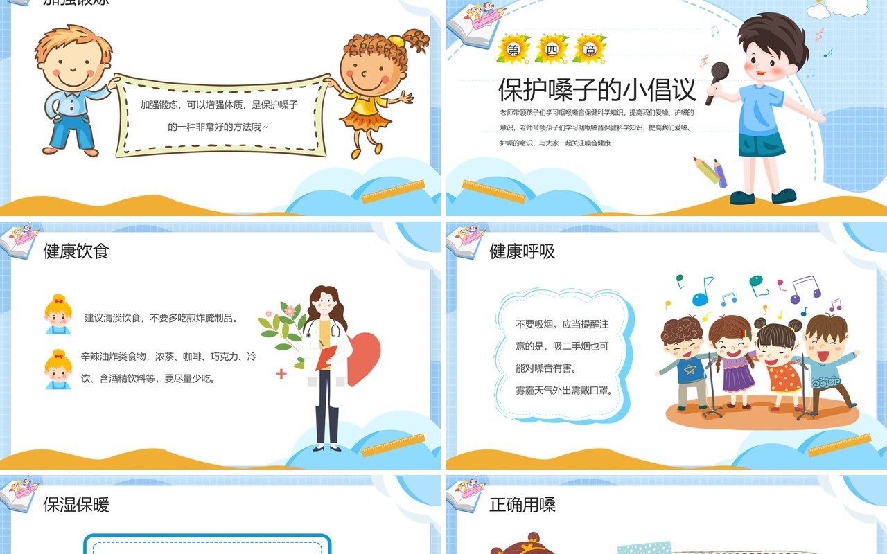 蓝色卡通爱嗓护嗓主题班会PPT模板