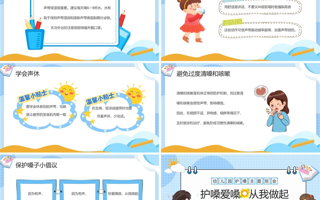 蓝色卡通爱嗓护嗓主题班会PPT模板
