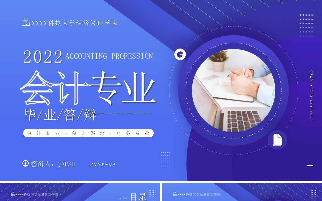 蓝色商务风会计专业毕业答辩PPT模板