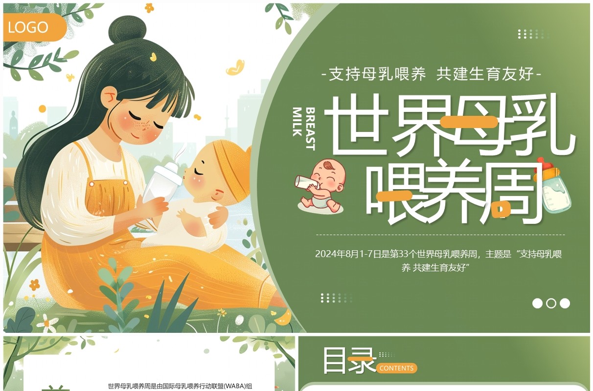 绿色插画风世界母乳喂养周PPT模板