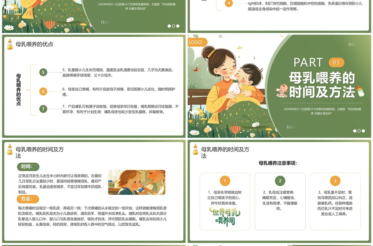 绿色插画风世界母乳喂养周PPT模板