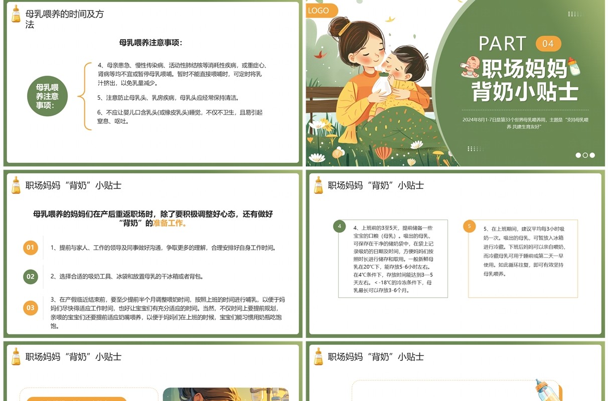 绿色插画风世界母乳喂养周PPT模板