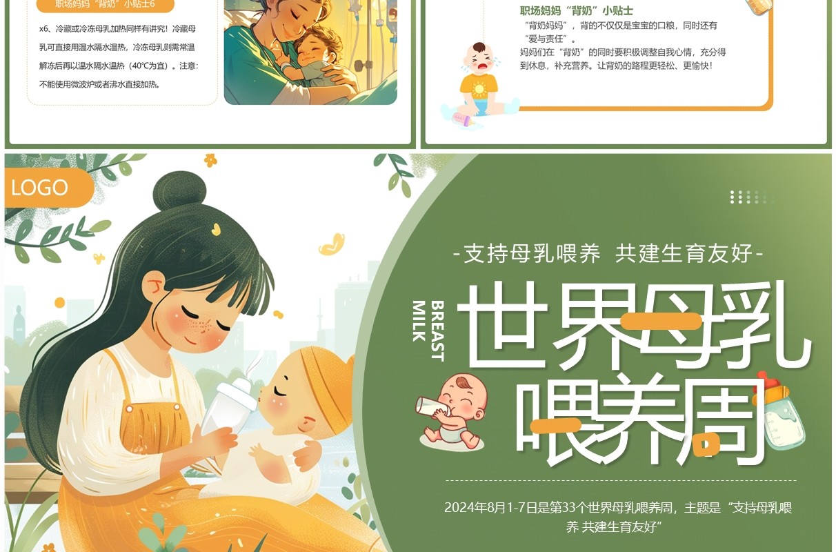 绿色插画风世界母乳喂养周PPT模板
